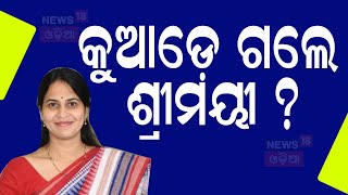 ଆସୁ ନାହାନ୍ତି ଶ୍ରୀମୟୀ | Shreemayee Mishra | Political News | Srimayee Mishra | Odisha Politics  N18V