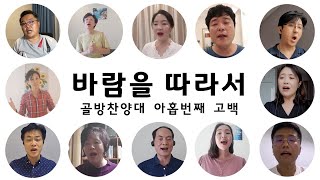 바람을 따라서_골방찬양대[호치민 참조은광성교회]