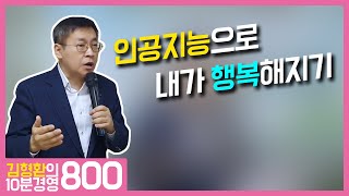 800 인공지능과 경쟁하지 않고 초연결 사회를 살아가는 법 #인공지능이나하고무슨관계지#인공지능#AI#자기계발#자기경영#1인기업#독서모임#연합나비#김형환