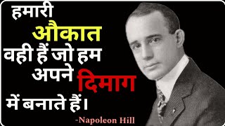 नेपोलियन हिल के सर्वश्रेष्ठ 30+  अनमोल विचार-Napoleon Hill Hindi Quotes