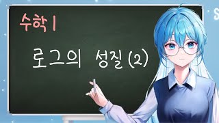 【새난】 수학1 (4강) 로그의 성질 (2)