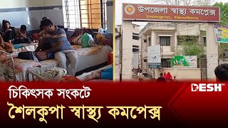 ঝিনাইদহে চিকিৎসক সংকটে ব্যাহত হচ্ছে চিকিৎসা সেবা | Jhenaidah News | Desh TV