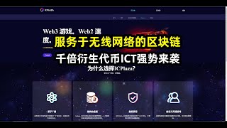 服务于网络的无限区块链-ICP—衍生代币ICT千倍起航！！！