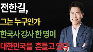 “전 한길, 강의실을 떠나 정치의 중심으로? 그의 선택과 대한민국의 변화” | 삶의 지혜 | 위대한 시민 | 인생 철학 | 1타 강사 | 오디오 북