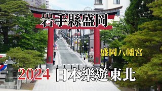 2024日本樂遊東北｜岩手縣盛岡｜盛岡八幡宮 @ H.Y.