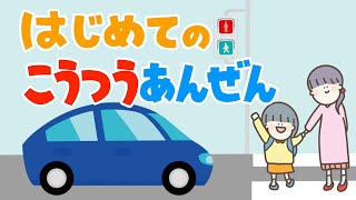 アニメ 知育絵本 読み聞かせ｜しつけ要素のある新一年生が学校へ登校するお話／初めての交通安全（はじめてのこうつうあんぜん）