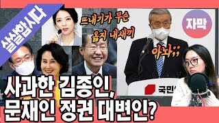 [명랑시사 자막] 김종인 사과, 사실 문재인 정권 대변인으로서 한 것? 김종인 액션의 정치적인 의미는 (with 배종호 전여옥 전 의원)