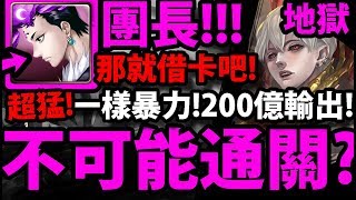 【神魔之塔】團長『打不過？那就借卡吧！』200億爆發！這大獎有點東西！解三屬成就！【腥紅甦醒】【匿藏於影子中 地獄級】【阿紅實況】