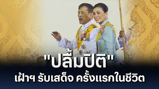 “ปลื้มปิติ” เฝ้าฯ รับเสด็จครั้งแรกในชีวิต | NationNewsFeed