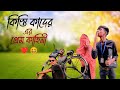 🤣কিস্তি কাদের এর কিস্তি আদায়//কিস্তি কাদের এর প্রেম//কেমন করে কিস্তি আদায় করে 🤣🤣@fullbenodon100k