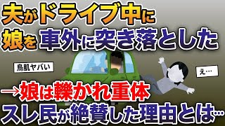 家族でドライブ中、突然夫が娘を車の外に突き落とした→娘は轢かれて重体。スレ民が絶賛した理由とは…【2ch修羅場スレ・ゆっくり解説】