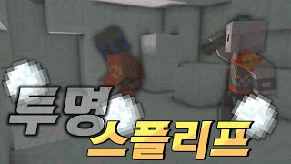 [마인크래프트] 폭소 파티 투명 스플리프! - YT애플