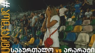არარატი - საბურთალო - #პოდკასტი