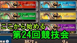 ここから始める第24回ギルド戦技競技会【神姫プロジェクト】