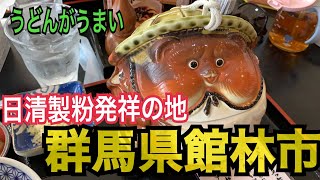 【週末お出かけ】製粉ミュージアムへ、東武鉄道館林駅【日清製粉グループ発祥の地】