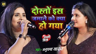 #Anupama Yadav | दोस्तों इस जमाने को क्या हो गया | Dosto Is Jamane Ko Kya Ho Gaya | Stage Show