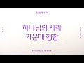 그리스도의대사들교회 2021.11.15. 하나님의 사랑 가운데 행함