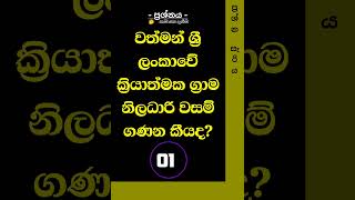 වත්මන් ශ්‍රී ලංකාවේ ක්‍රියාත්මක ග්‍රාම නිලධාරි වසම් ගණන කීයද? #prashna_sariya #gk #generalknowledge