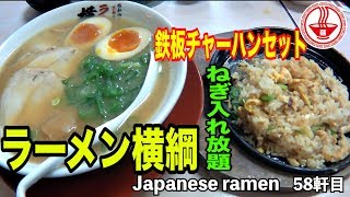 【ラーメン横綱】ねぎ入れ放題！！ラーメン＋鉄板チャーハンセットがおすすめ！！ 【Ramen noodles/飯テロ】麺チャンネル 第56回