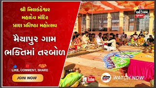 Mahisagar News | મૈયાપુર ગામે શ્રી નિલકંઠેશ્વર મહાદેવ મંદિર પ્રાણ પ્રતિષ્ઠા મહોત્સવની તડામાર તૈયારીઓ