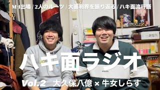 ハキ面ラジオ Vol.2 【大久保八億×牛女しらす】