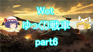 【Wot】ゆっくり戦車【ゆっくり実況】 part6