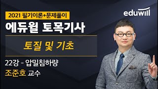 22강 압밀침하량｜2021 토목기사 필기이론+문제풀이_토질 및 기초｜조준호 교수｜에듀윌 자격증