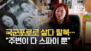 [통일로 미래로] 북한에선 국군포로 가족…탈북 후 꽃피운 사랑 / KBS