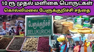 10 ரூ முதல் மளிகை பொருட்கள் கொல்லிமலை பேளுக்குறிச்சி மளிகை சந்தை நாமக்கல்