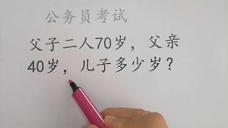 公务员考试题，父子二人70岁，父亲40岁，儿子呢？