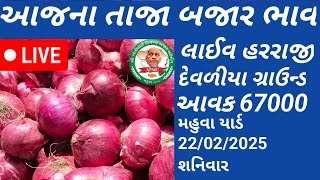 aaj na bajar bhav||બજાર સારું જોવા મળ્યું||apmc mahuva||લાઈવ હરરાજી દેવળીયા||મહુવા માર્કેટિંગ યાર્ડ