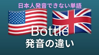 bottle 発音の違い。アメリカとイギリス  難しい発音を学びます。聞き取り練習 #shorts