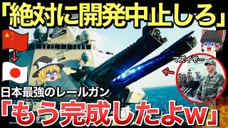 【ゆっくり解説】中国「電磁レールガン開発を中止しろ！」日本が最強の電磁レールガンを開発！？中国、ロシアは電磁レールガン開発に反対を表明！【ゆっくり軍事プレス】