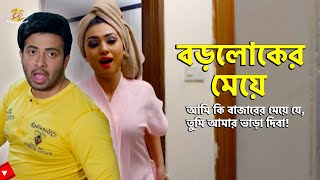 Boroloker Meye | আমি কি বাজারের মেয়ে যে তুমি আমার ভাঁড়া দিবা | Shakib Khan\u0026Apu Biswash | Hitman