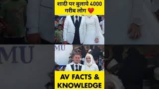 शादी पर बुलाये 4000 गरीब लोग ❤ #shorts #ytshortsindia #youtubeshortsfeature #facts