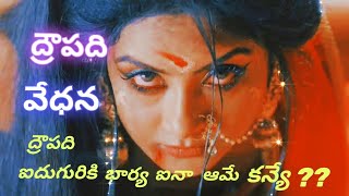 Draupadhi vedhana || ద్రౌపధి వేదన