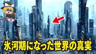 【ゆっくり解説】氷河期…南極…アトランティス…クリスタルピラミッド…アガルタ…人類滅亡…2回滅亡…ポンペイ…地球滅亡…ニビル…シュメール人【都市伝説・オムニバス】