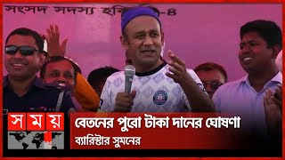 প্রথম মাসে ব্যারিস্টার সুমনের সংসদে বেতন ১ লাখ ৭২ হাজার | Barrister Sumon | MP | Somoy TV