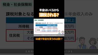 【知らないと損！】年金には税金がかかる！最もお得な年金の受給年齢！ #お金 #年金 #2ch #老後の資金がありません #シミュレーション#shorts