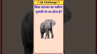 किस जानवर का पसीना गुलाबी रंग का होता है? || gk question || #shorts