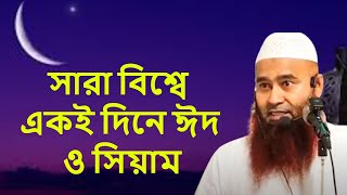 সারা বিশ্বে একই দিনে ঈদ ও সিয়াম । শাইখ ড মুযাফফর বিন মহসিন | DR Muzaffar Bin Mohsin New Waz