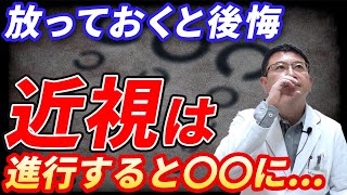 近視って進むとどうなるの？近視進行抑制治療について