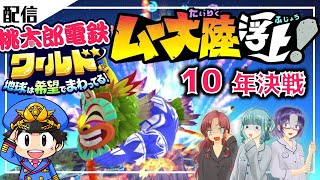 【桃鉄ワールド10年：ムー大陸】#1　ムー大陸って響きにロマンがある【桃太郎電鉄ワールド】