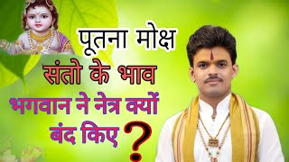 पूतना मोक्ष की कथा, भगवान ने नेत्र क्यों बंद किए? Putna Moksh ki katha, Shri #Abhishek Krishna ji