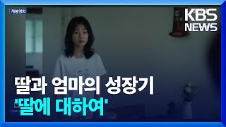 [개봉영화] 딸과 엄마의 성장기 ‘딸에 대하여’…돌아온 팀 버튼 ‘비틀쥬스 비틀쥬스’ / KBS  2024.09.06.