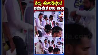 ಸಿದ್ದು ಹೊರಡ್ತಿದ್ದಂತೆ  ಸಮಾವೇಶ ಖಾಲಿ ಖಾಲಿ!|#Tv9S  #Siddaramaiah