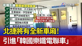 北捷將有全新車廂！ 引進「韓國樂鐵電聯車」