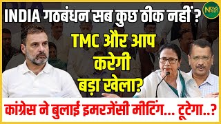 INDIA गठबंधन सब कुछ ठीक नहीं ? TMC और AAP करेगी बड़ा खेला? NewsNasha