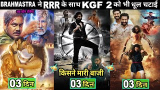 brahmastra box office collection day 3 | brahmastra vs kgf 2 | brahmastra vs rrr