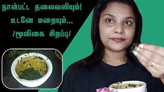 Home Remedy For Headache | தலைவலிக்கு சிறந்த மூலிகை குறிப்பு